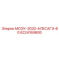 6224169800 МОЭУ-3020-АЛЕСАГЭ-60 Epiroc