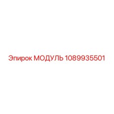 1089935501 МОДУЛЬ Epiroc