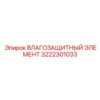 3222301033 ВЛАГОЗАЩИТНЫЙ ЭЛЕМЕНТ Epiroc