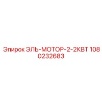 1080232683 El-Motor-2-2KW by Epiroc