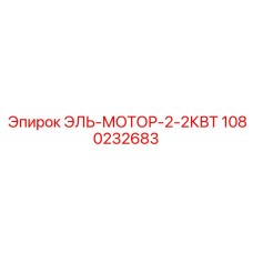 1080232683 El-Motor-2-2KW by Epiroc