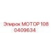 1080409634 МОТОР Epiroc