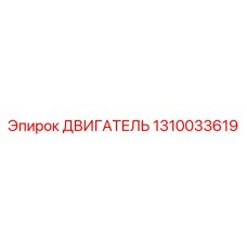 1310033619 ДВИГАТЕЛЬ Epiroc