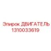 1310033619 ДВИГАТЕЛЬ Epiroc