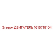 1615719104 ДВИГАТЕЛЬ Epiroc