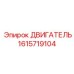 1615719104 ДВИГАТЕЛЬ Epiroc