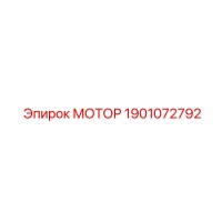 1901072792 Мотор Epiroc