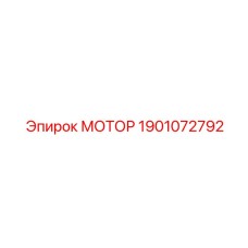 1901072792 Мотор Epiroc