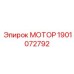 Мотор арт.1901072792 для буровых станков