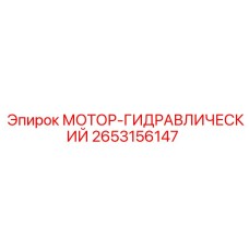 2653156147 МОТОР-ГИДРАВЛИЧЕСКИЙ Epiroc