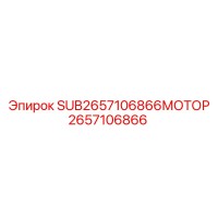 2657106866 МОТОР Epiroc