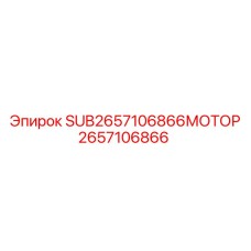 2657106866 МОТОР Epiroc