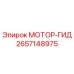 2657148975 МОТОР-ГИД Epiroc