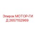 2657152969 МОТОР-ГИД Epiroc