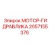 Изображение универсального гидравлического мотора Epiroc 2657155376