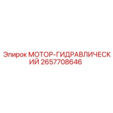 2657708646 МОТОР-ГИДРАВЛИЧЕСКИЙ Epiroc