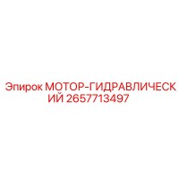 2657713497 МОТОР-ГИДРАВЛИЧЕСКИЙ Epiroc