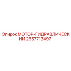 2657713497 МОТОР-ГИДРАВЛИЧЕСКИЙ Epiroc