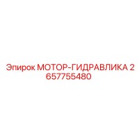 2657755480 МОТОР-ГИДРАВЛИКА Epiroc