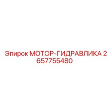 2657755480 МОТОР-ГИДРАВЛИКА Epiroc