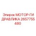 2657755480 МОТОР-ГИДРАВЛИКА Epiroc