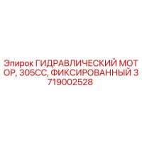 3719002528 ГИДРАВЛИЧЕСКИЙ МОТОР, 305CC, ФИКСИРОВАННЫЙ Epiroc
