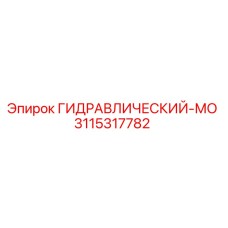 ГИДРАВЛИЧЕСКИЙ МОТОР 3115317782 Epiroc