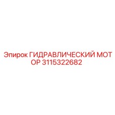 ГИДРАВЛИЧЕСКИЙ МОТОР 3115322682 Epiroc