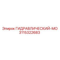 ГИДРАВЛИЧЕСКИЙ МОТОР 3115322683 Epiroc