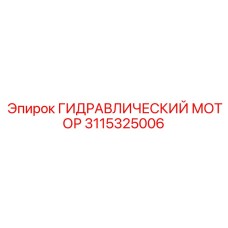 ГИДРАВЛИЧЕСКИЙ МОТОР 3115325006 Epiroc