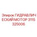 ГИДРАВЛИЧЕСКИЙ МОТОР 3115325006 Epiroc