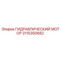 3115350682 ГИДРАВЛИЧЕСКИЙ МОТОР Epiroc