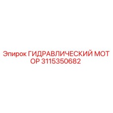 3115350682 ГИДРАВЛИЧЕСКИЙ МОТОР Epiroc