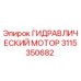 3115350682 ГИДРАВЛИЧЕСКИЙ МОТОР Epiroc