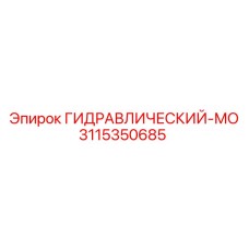 3115350685 ГИДРАВЛИЧЕСКИЙ-МО Epiroc