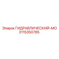 3115350785 ГИДРАВЛИЧЕСКИЙ-МО Epiroc
