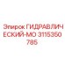 3115350785 ГИДРАВЛИЧЕСКИЙ-МО Epiroc