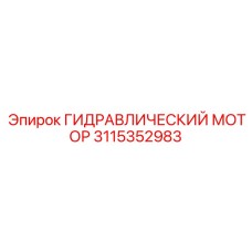 3115352983 ГИДРАВЛИЧЕСКИЙ МОТОР Epiroc