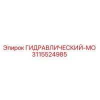 3115524985 ГИДРАВЛИЧЕСКИЙ-МО Epiroc