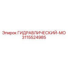 3115524985 ГИДРАВЛИЧЕСКИЙ-МО Epiroc