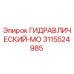 3115524985 ГИДРАВЛИЧЕСКИЙ-МО Epiroc