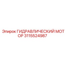 3115524987 ГИДРАВЛИЧЕСКИЙ МОТОР Epiroc