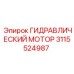 3115524987 ГИДРАВЛИЧЕСКИЙ МОТОР Epiroc