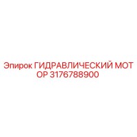 3176788900 ГИДРАВЛИЧЕСКИЙ МОТОР Epiroc