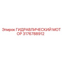 3176788912 ГИДРАВЛИЧЕСКИЙ МОТОР Epiroc
