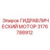 3176788912 ГИДРАВЛИЧЕСКИЙ МОТОР Epiroc