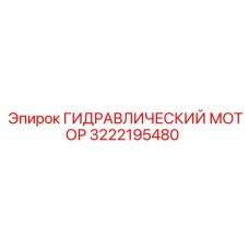 3222195480 ГИДРАВЛИЧЕСКИЙ МОТОР Epiroc
