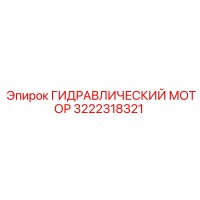 3222318321 ГИДРАВЛИЧЕСКИЙ МОТОР Epiroc