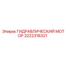 3222318321 ГИДРАВЛИЧЕСКИЙ МОТОР Epiroc