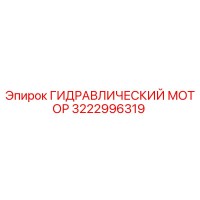 3222996319 ГИДРАВЛИЧЕСКИЙ МОТОР Epiroc